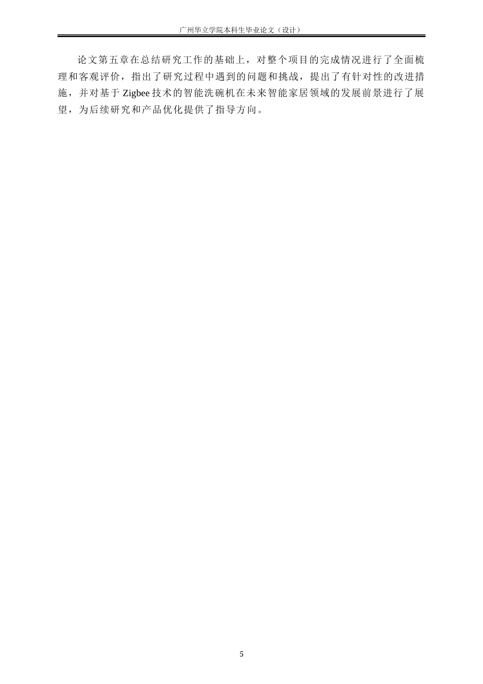 24年WP本科机械自动化 基于ZigBee的智能洗碗机设计重8.0%-约24454字符.docx_第9页