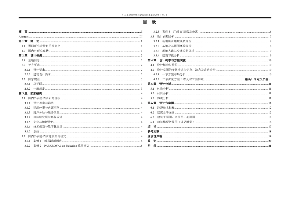 24年WP本科 广州市港湾商务酒店建筑设计重13.74%-约19883字符.pdf_第2页