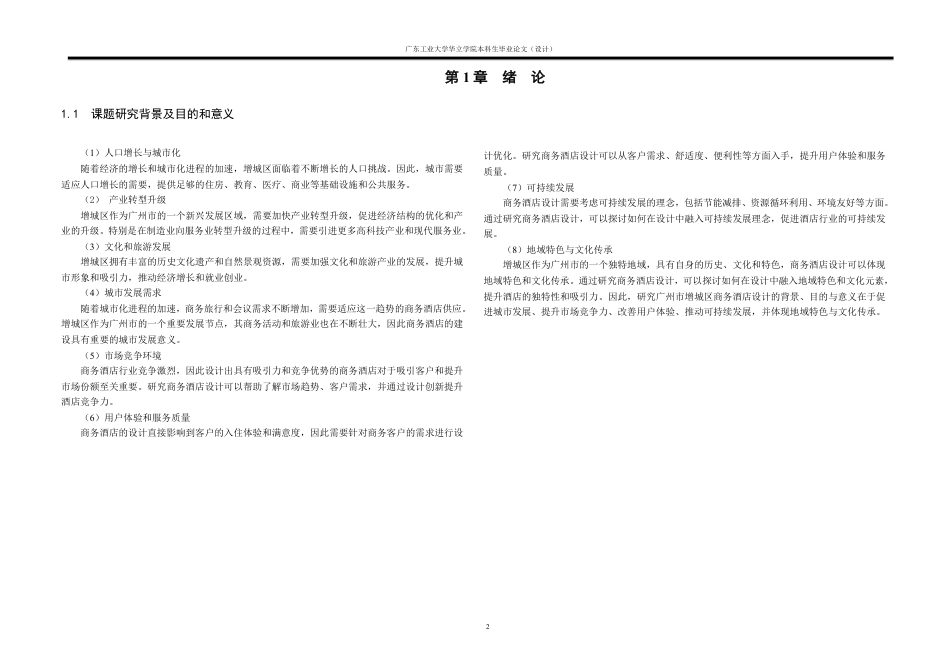 24年WP本科 广州市港湾商务酒店建筑设计重13.74%-约19883字符.pdf_第3页