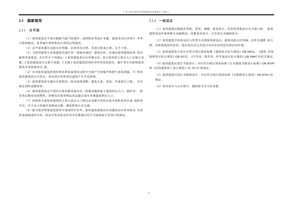24年WP本科 广州市港湾商务酒店建筑设计重13.74%-约19883字符.pdf_第5页