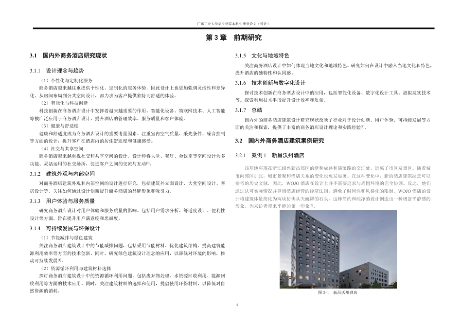 24年WP本科 广州市港湾商务酒店建筑设计重13.74%-约19883字符.pdf_第6页