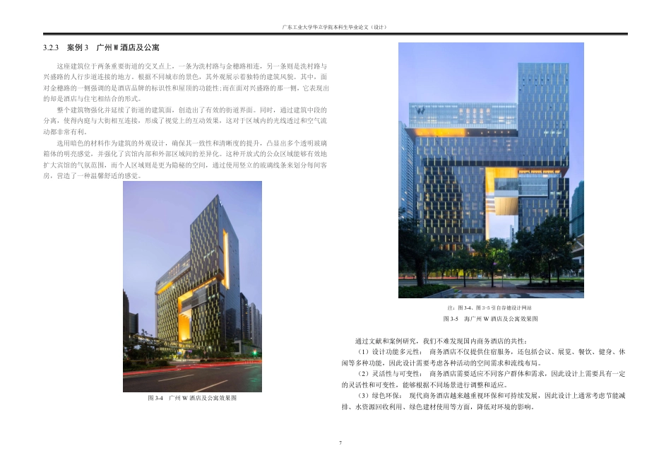 24年WP本科 广州市港湾商务酒店建筑设计重13.74%-约19883字符.pdf_第8页