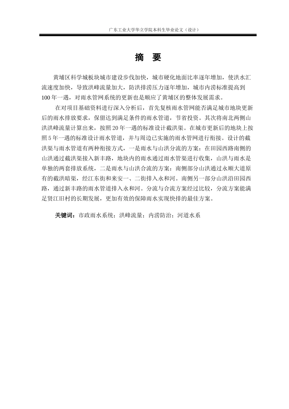 24年WP本科 广州市黄埔区贤江旧村改造雨水工程方案设计及分析重18.88%-约34450字符.docx_第1页
