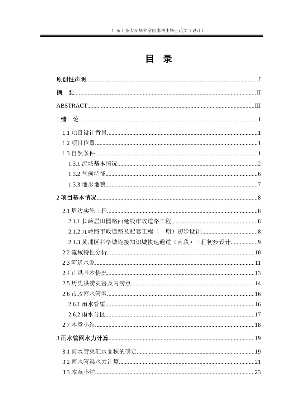 24年WP本科 广州市黄埔区贤江旧村改造雨水工程方案设计及分析重18.88%-约34450字符.docx_第3页