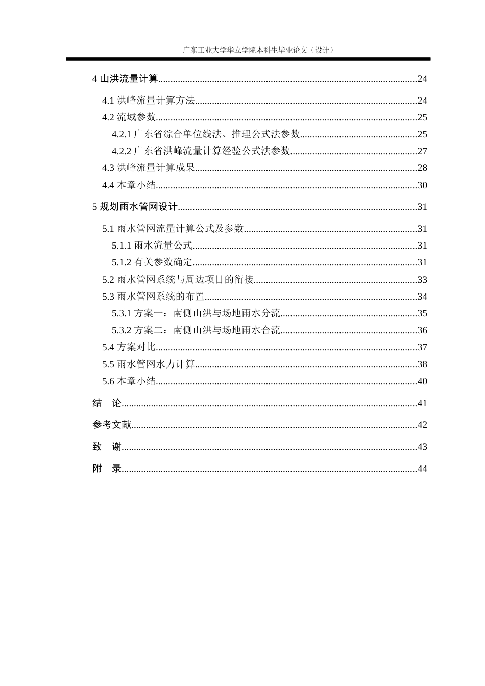 24年WP本科 广州市黄埔区贤江旧村改造雨水工程方案设计及分析重18.88%-约34450字符.docx_第4页