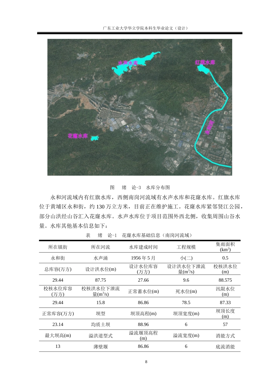 24年WP本科 广州市黄埔区贤江旧村改造雨水工程方案设计及分析重18.88%-约34450字符.docx_第7页