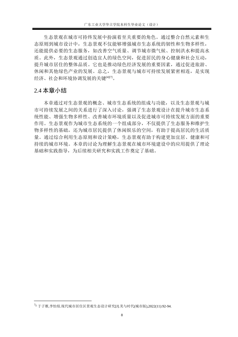 24年WP本科 生态景观元素在居住区景观中的应用研究重4.01%-约14771字符.docx_第10页