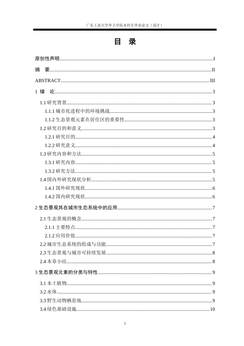 24年WP本科 生态景观元素在居住区景观中的应用研究重4.01%-约14771字符.docx_第3页