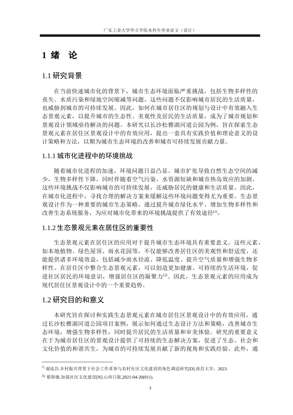 24年WP本科 生态景观元素在居住区景观中的应用研究重4.01%-约14771字符.docx_第5页