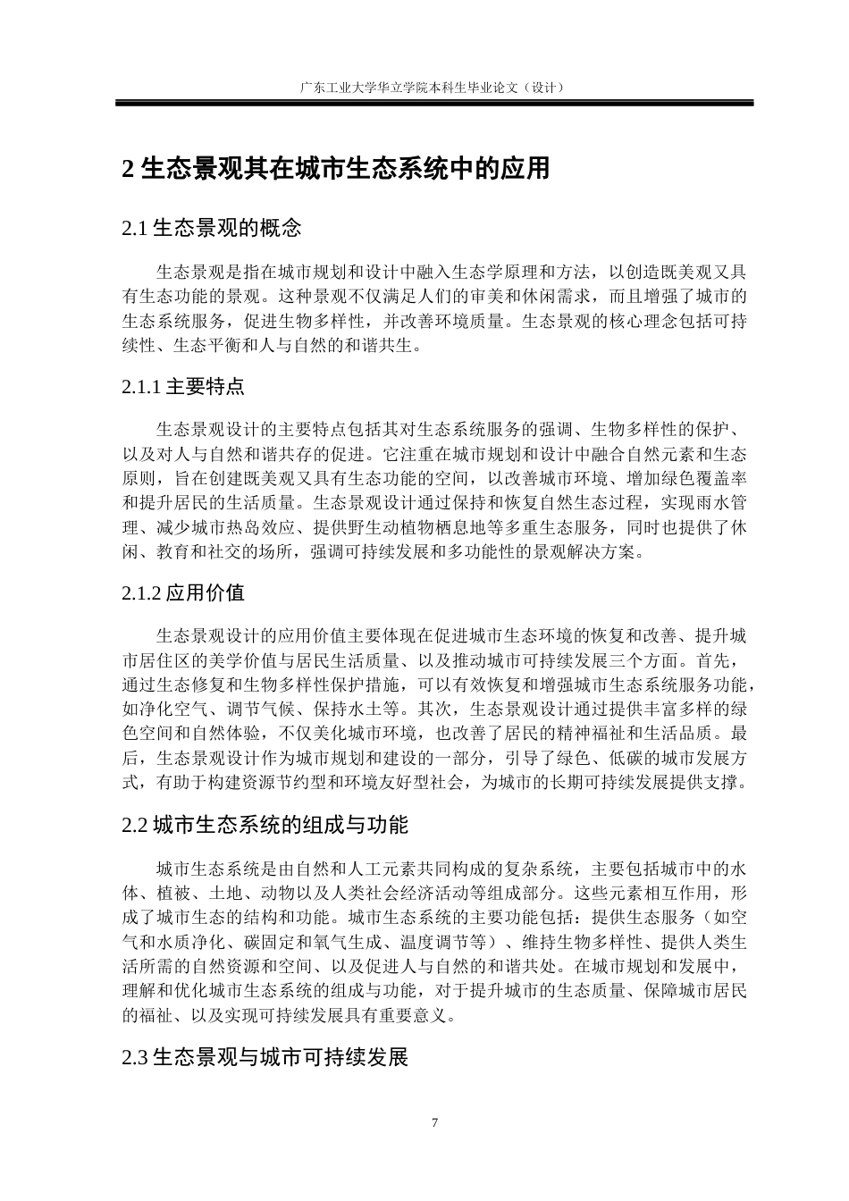 24年WP本科 生态景观元素在居住区景观中的应用研究重4.01%-约14771字符.docx_第9页