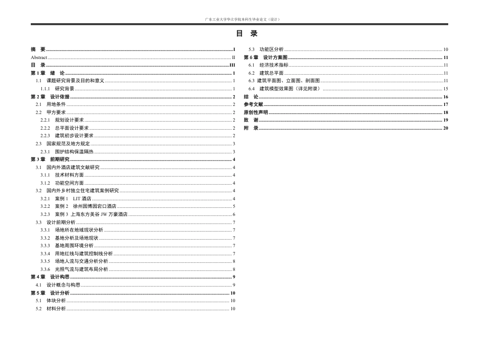 24年WP本科 茂名市商务酒店建筑设计-约20480字符.pdf_第2页