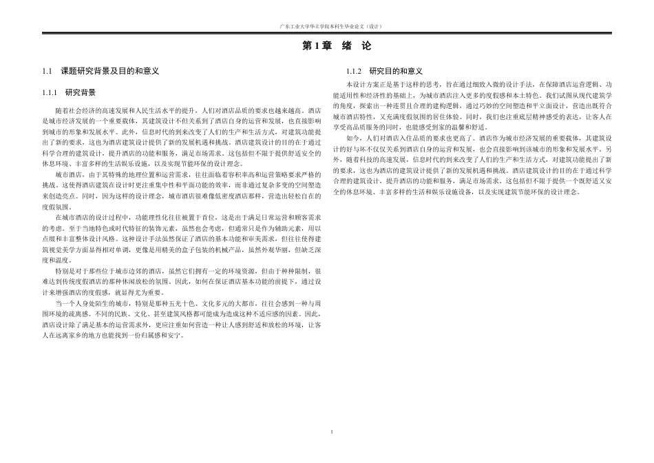 24年WP本科 茂名市商务酒店建筑设计-约20480字符.pdf_第3页