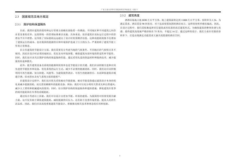 24年WP本科 茂名市商务酒店建筑设计-约20480字符.pdf_第5页