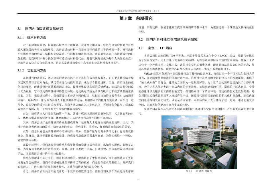 24年WP本科 茂名市商务酒店建筑设计-约20480字符.pdf_第6页