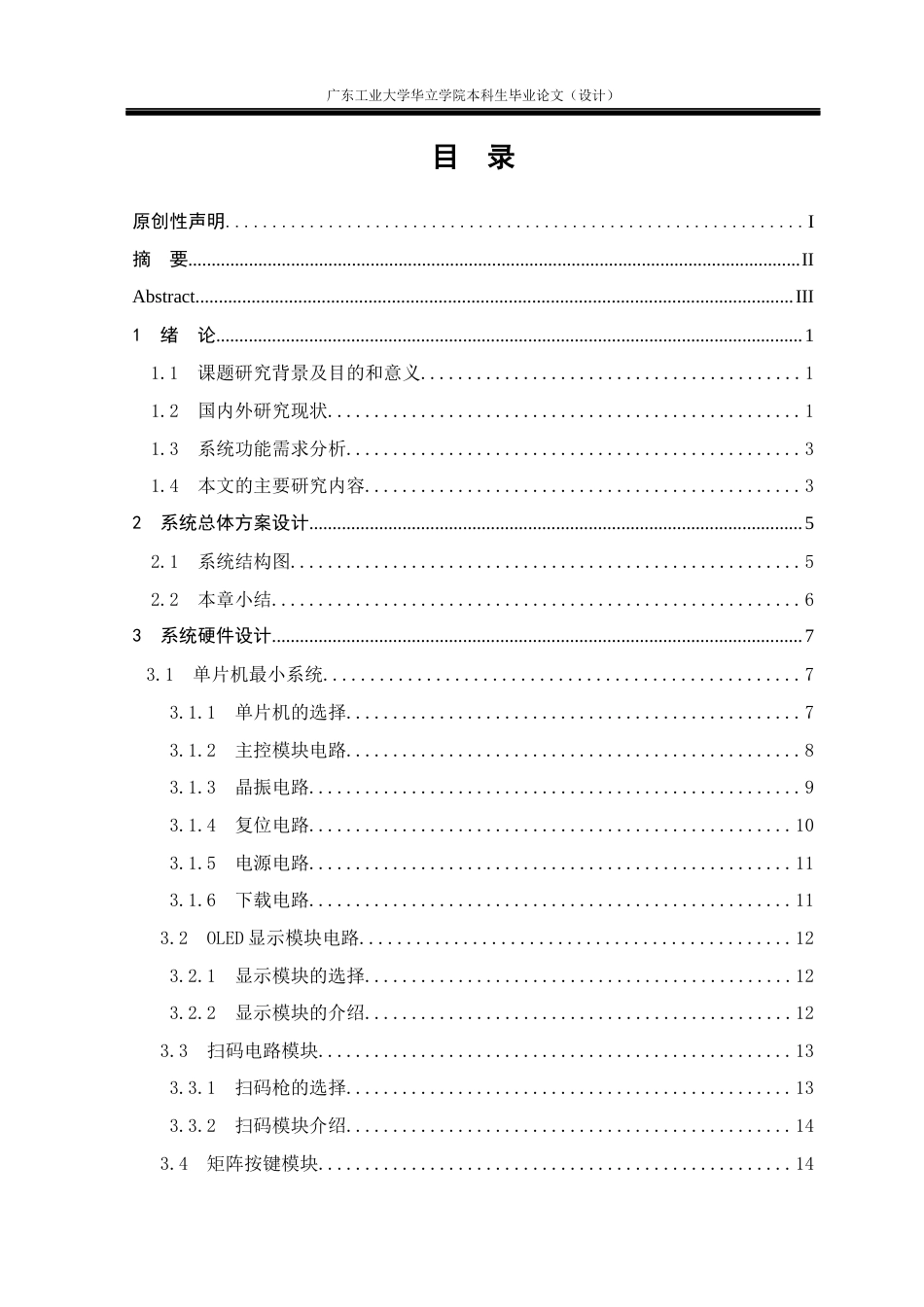 24年WP本科电气自动化 基于单片机的超市收银机控制系统设计-约36440字符.docx_第3页