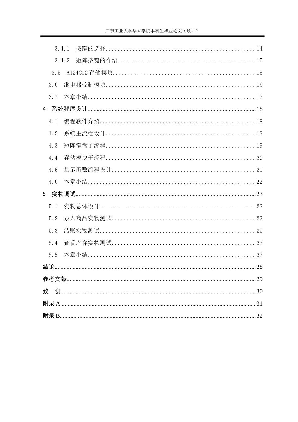 24年WP本科电气自动化 基于单片机的超市收银机控制系统设计-约36440字符.docx_第4页