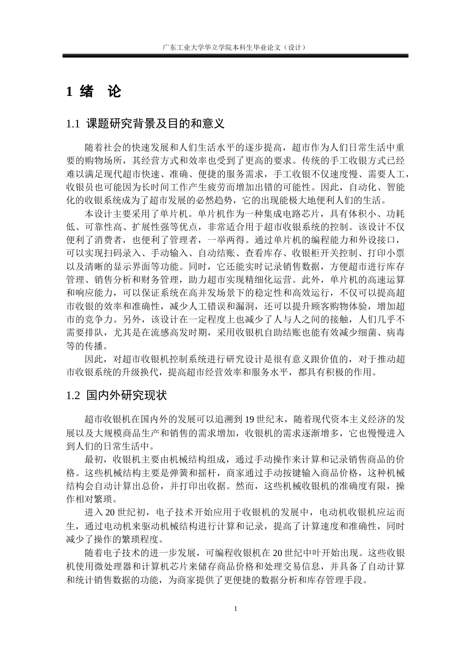 24年WP本科电气自动化 基于单片机的超市收银机控制系统设计-约36440字符.docx_第5页