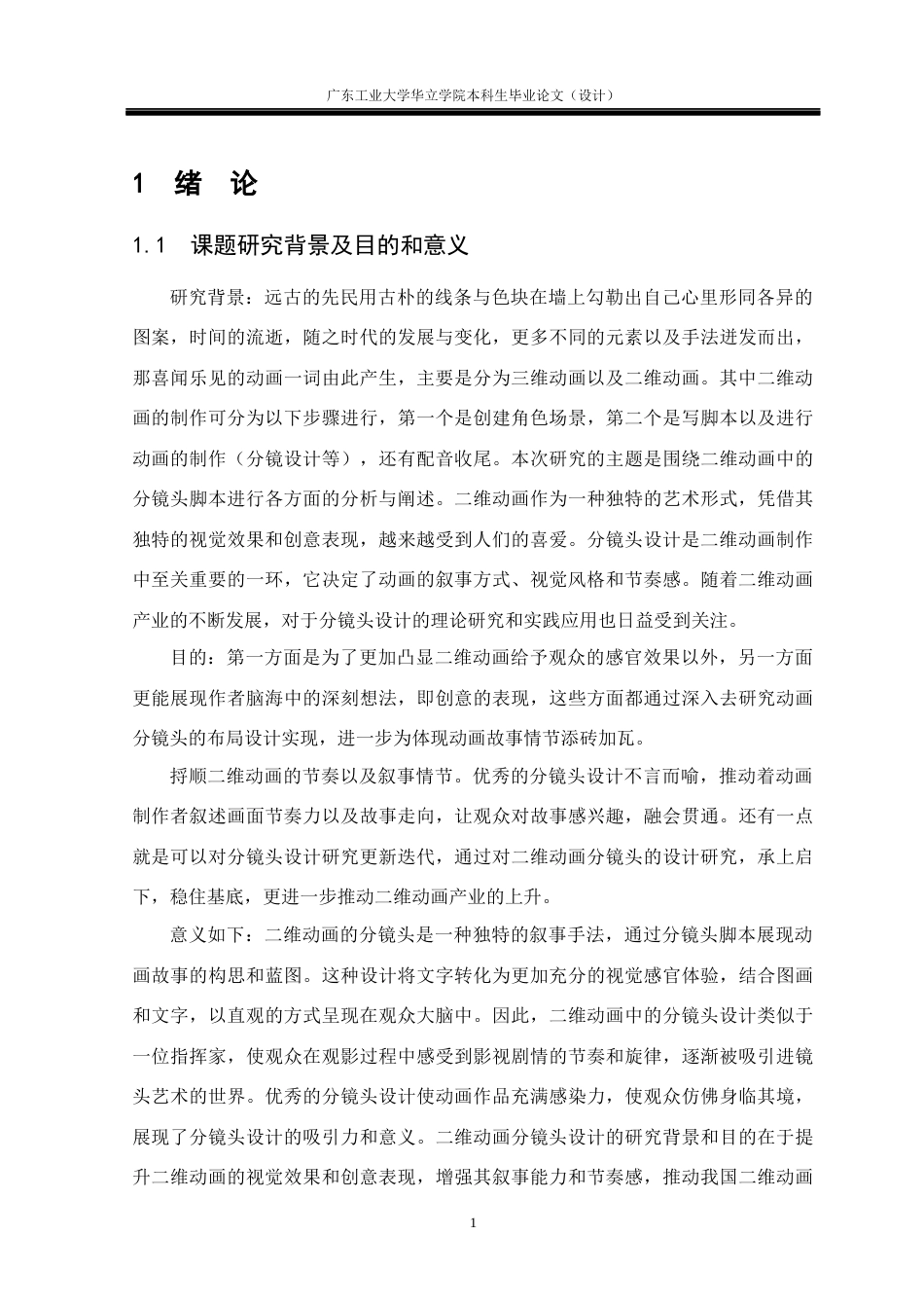 24年WP本科 二维动画中的分镜头设计研究重8.81%-约12755字符.docx_第6页