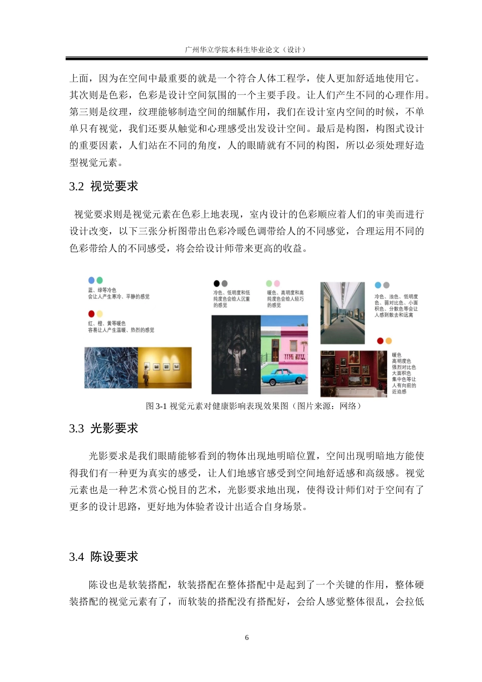 24年WP本科 视觉元素在室内娱乐场所设计中的应用研究重1.33%.doc_第10页