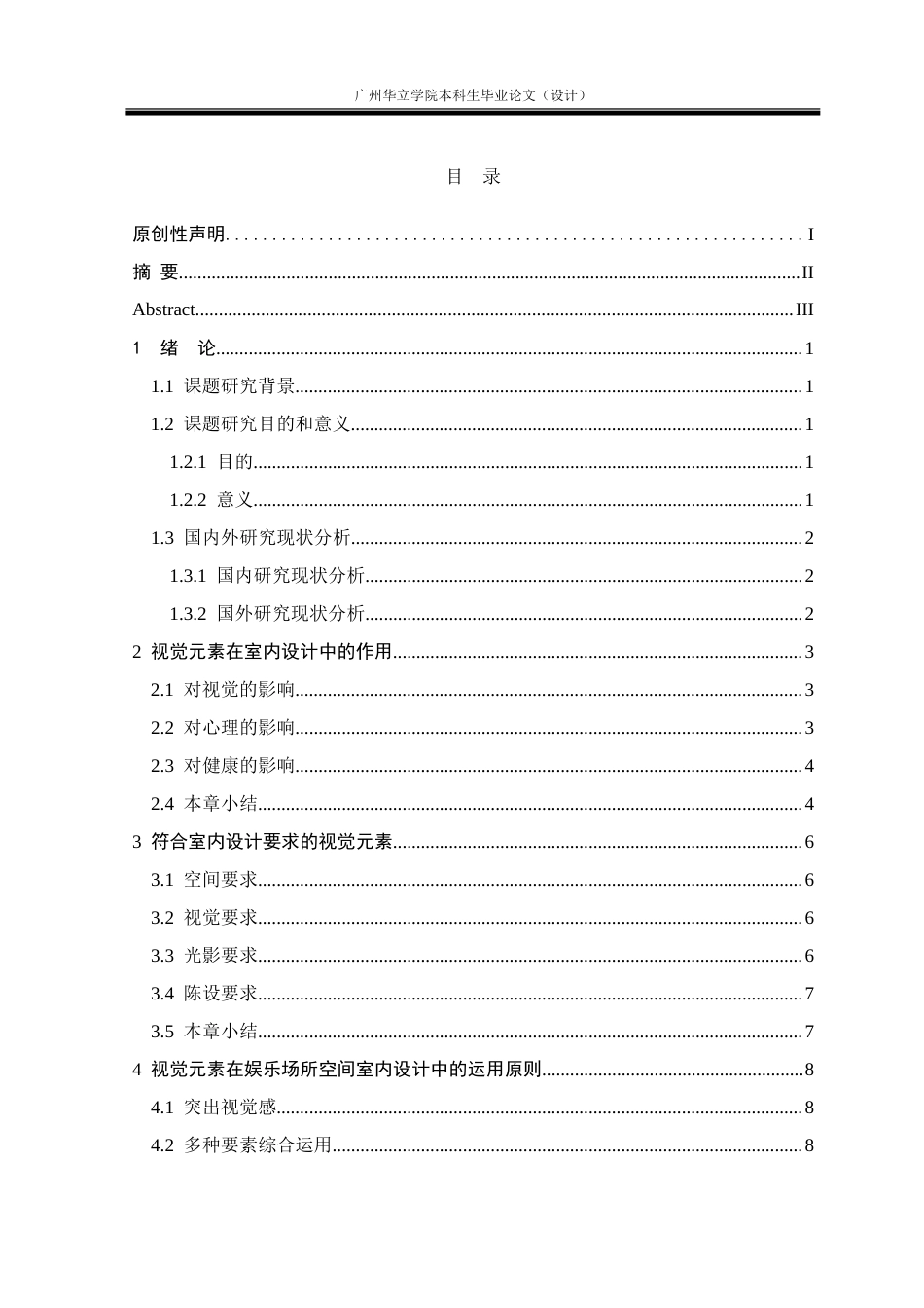 24年WP本科 视觉元素在室内娱乐场所设计中的应用研究重1.33%.doc_第3页