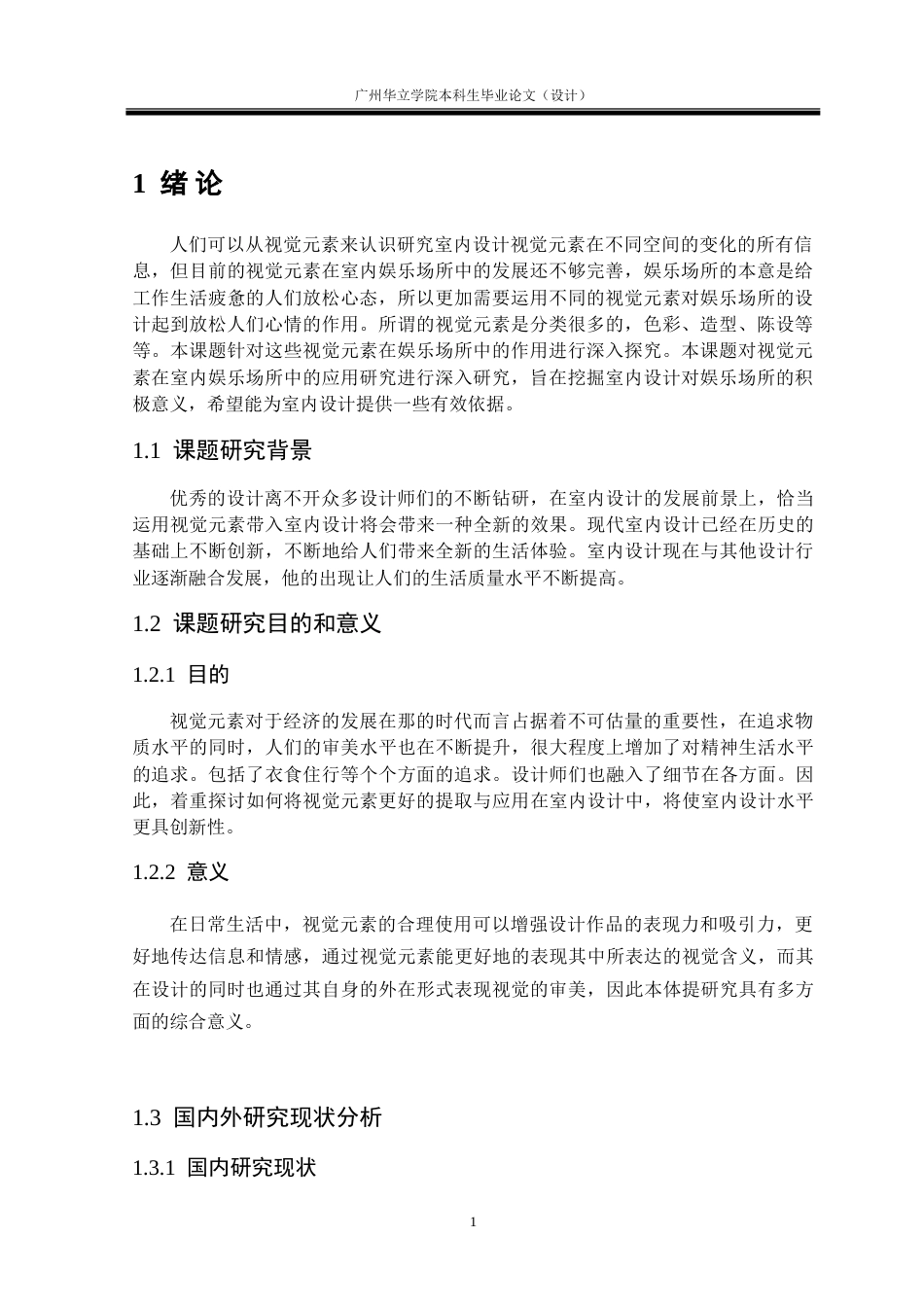 24年WP本科 视觉元素在室内娱乐场所设计中的应用研究重1.33%.doc_第5页