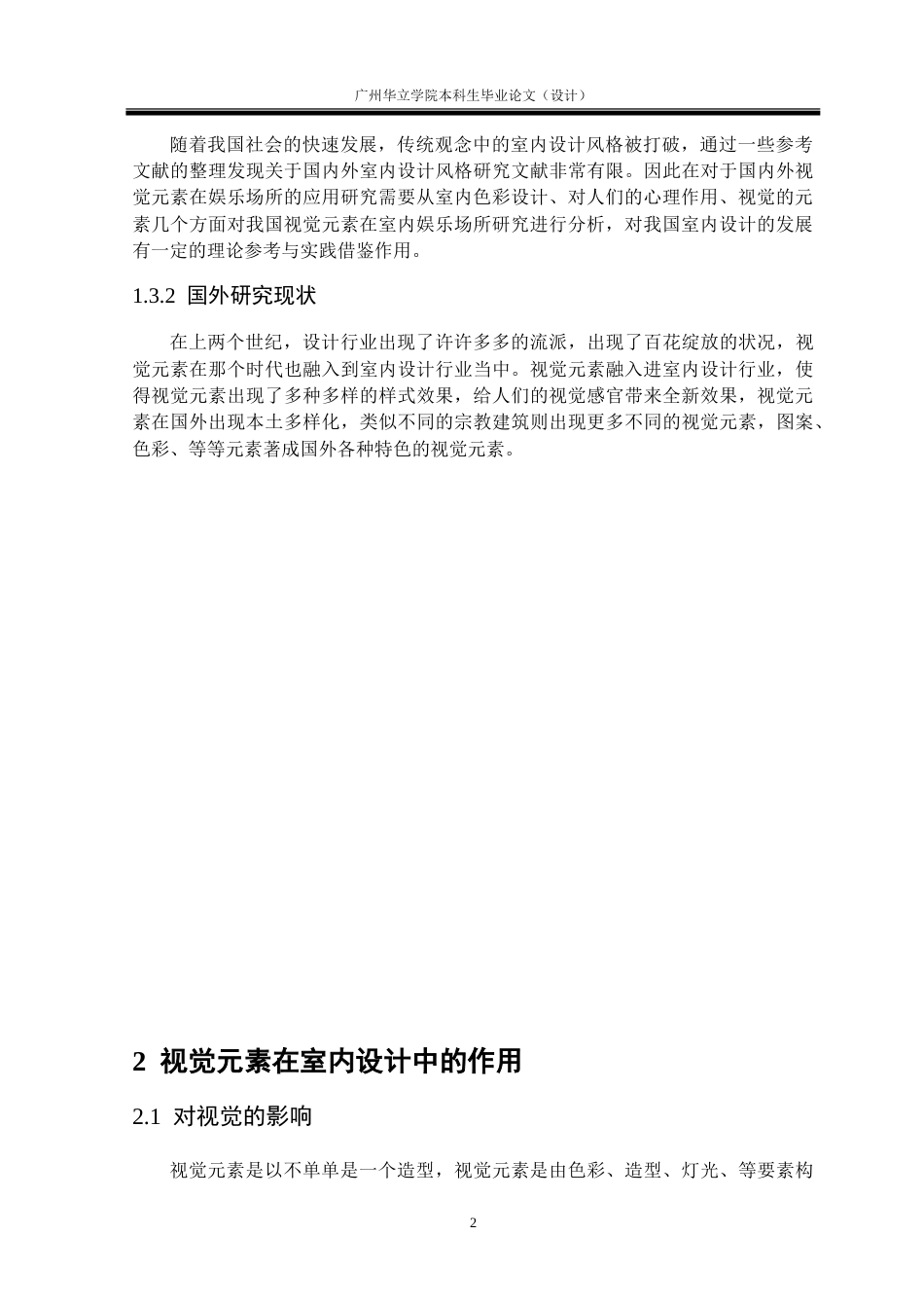 24年WP本科 视觉元素在室内娱乐场所设计中的应用研究重1.33%.doc_第6页