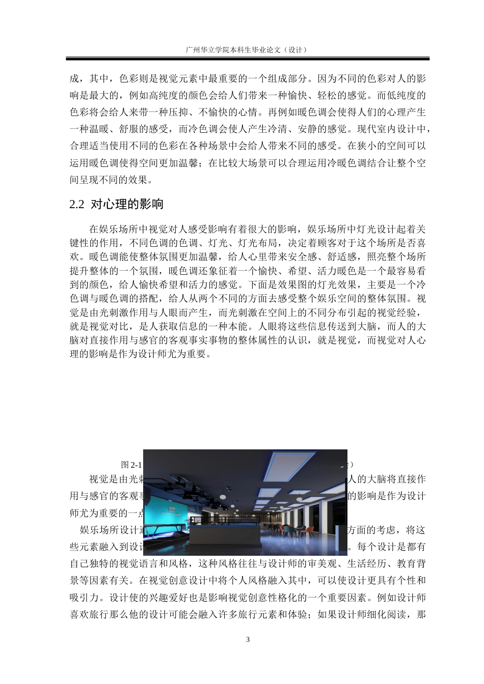 24年WP本科 视觉元素在室内娱乐场所设计中的应用研究重1.33%.doc_第7页