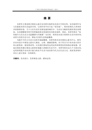 24年WP本科 视觉元素在室内娱乐场所设计中的应用研究重1.33%.doc