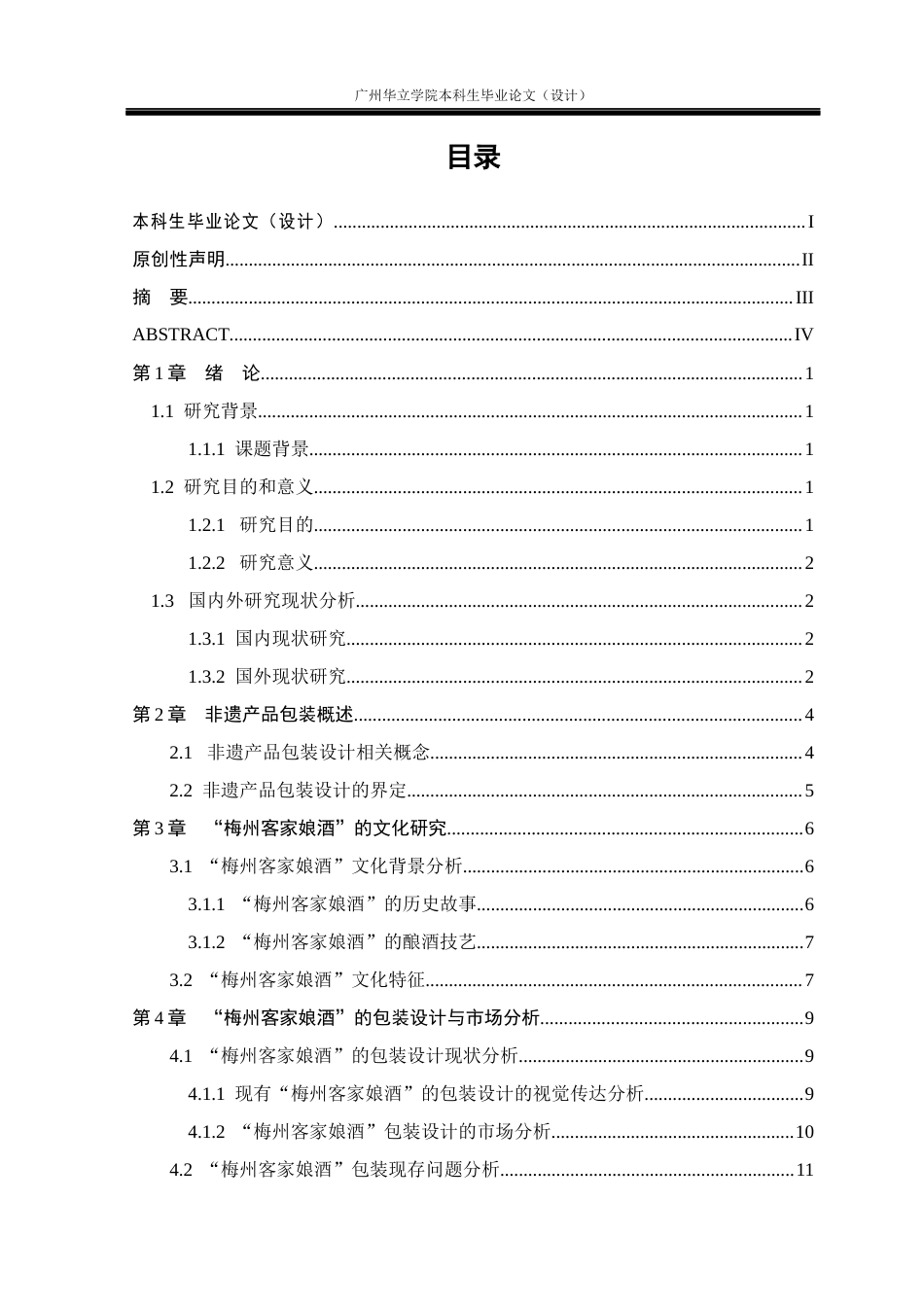 24年WP本科 非遗产品包装设计研究—以“梅州客家娘酒”为例重20.84%-约15694字符.docx_第3页