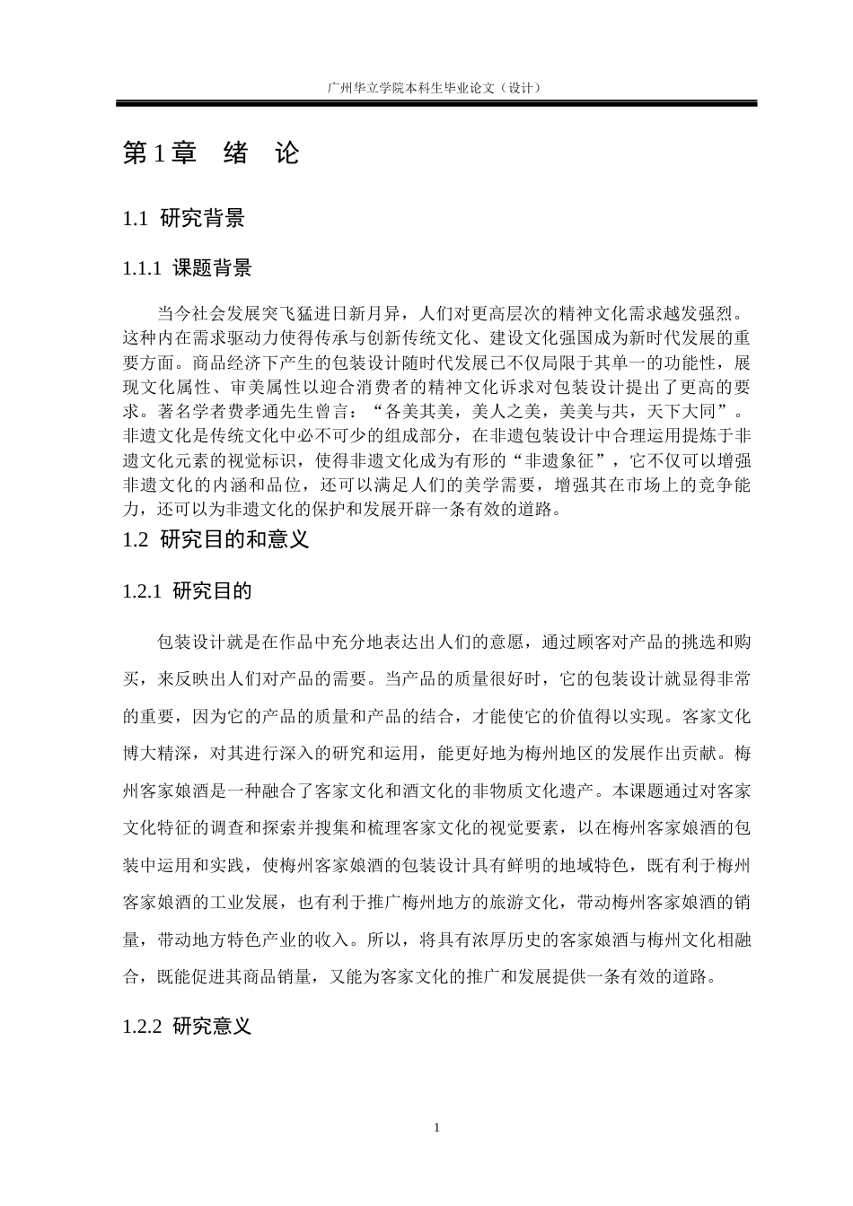 24年WP本科 非遗产品包装设计研究—以“梅州客家娘酒”为例重20.84%-约15694字符.docx_第5页