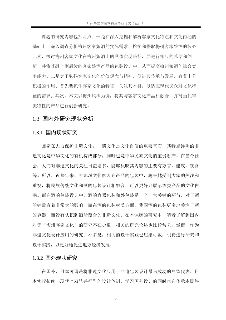 24年WP本科 非遗产品包装设计研究—以“梅州客家娘酒”为例重20.84%-约15694字符.docx_第6页