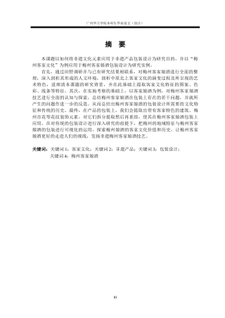 24年WP本科 非遗产品包装设计研究—以“梅州客家娘酒”为例重20.84%-约15694字符.docx