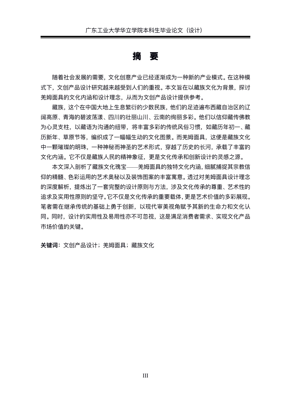 24年WP本科 基于藏族文化下文创产品设计研究——以羌姆面具为例重13.57%-约24060字符.pdf_第1页