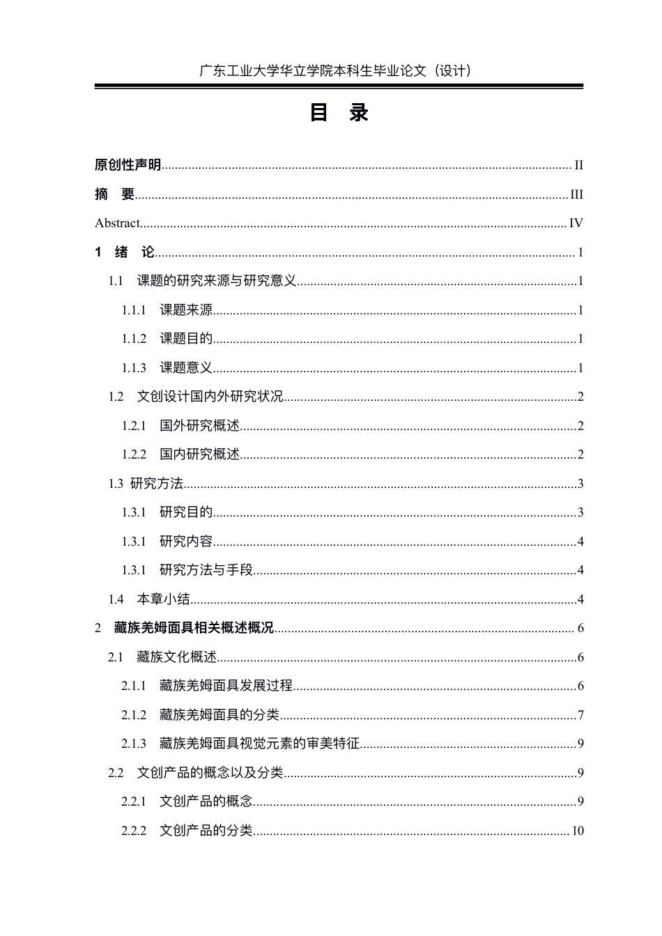 24年WP本科 基于藏族文化下文创产品设计研究——以羌姆面具为例重13.57%-约24060字符.pdf_第3页