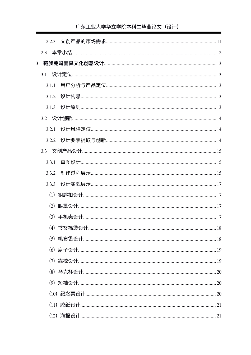 24年WP本科 基于藏族文化下文创产品设计研究——以羌姆面具为例重13.57%-约24060字符.pdf_第4页