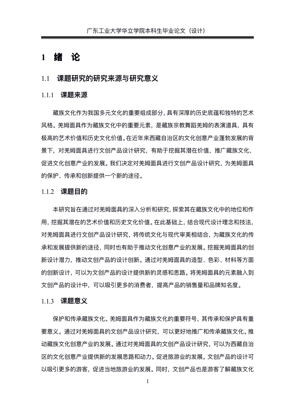 24年WP本科 基于藏族文化下文创产品设计研究——以羌姆面具为例重13.57%-约24060字符.pdf_第6页