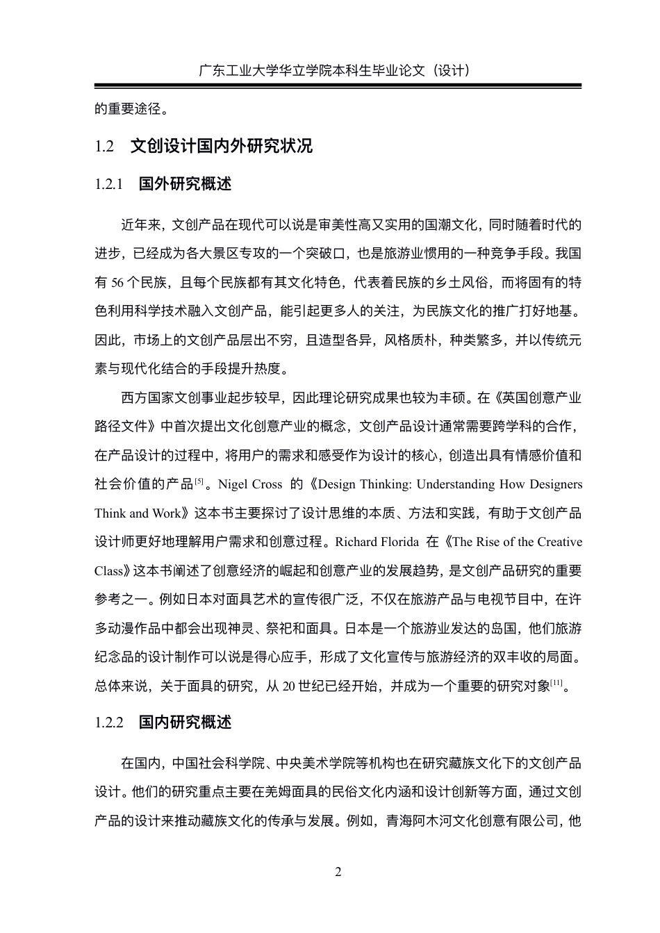 24年WP本科 基于藏族文化下文创产品设计研究——以羌姆面具为例重13.57%-约24060字符.pdf_第7页