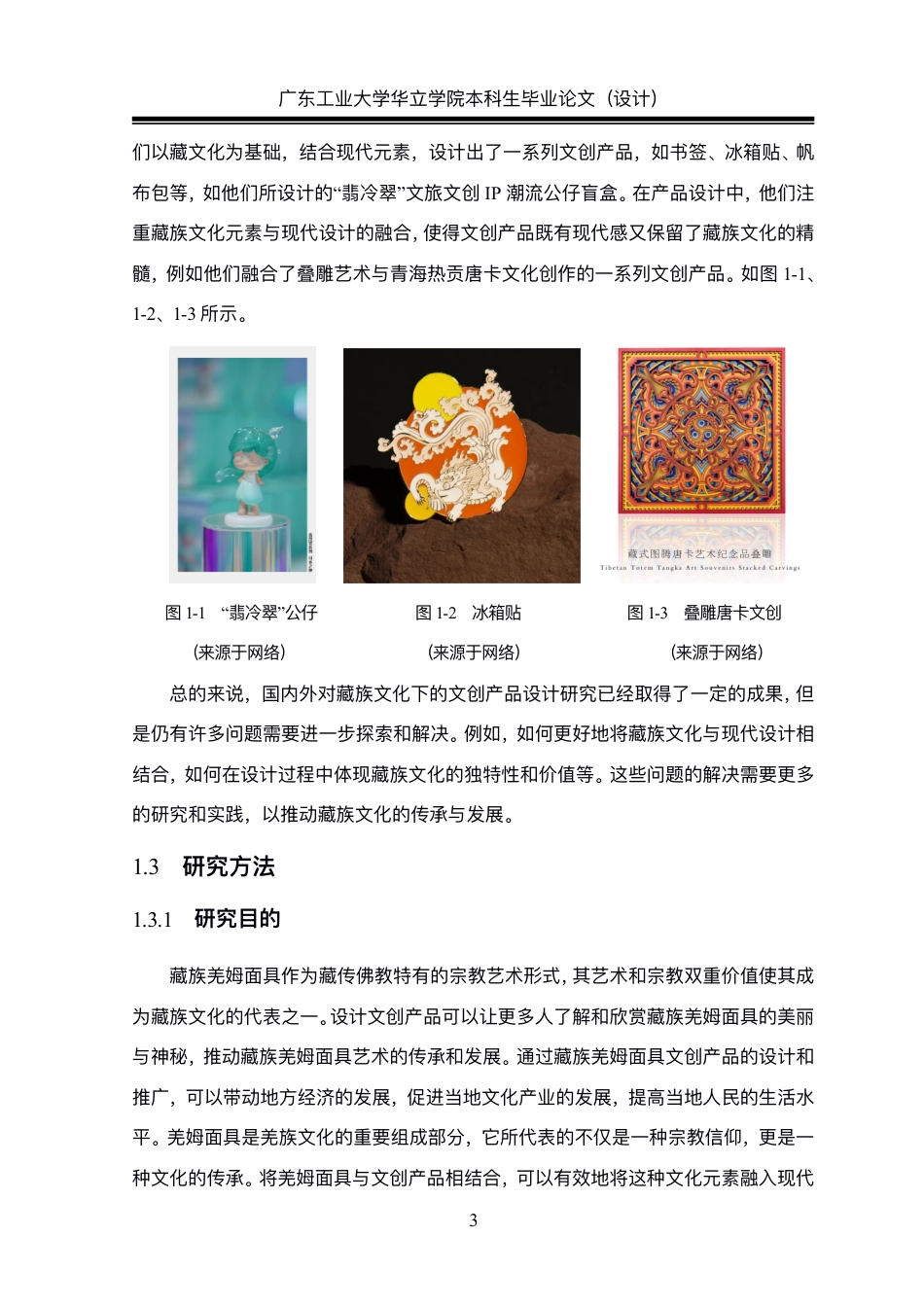 24年WP本科 基于藏族文化下文创产品设计研究——以羌姆面具为例重13.57%-约24060字符.pdf_第8页