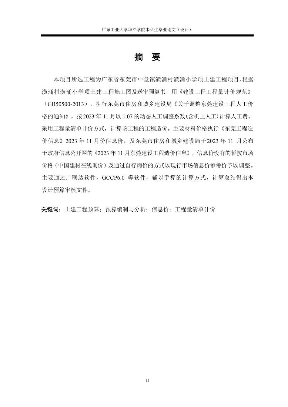 24年WP本科造价 潢涌小学土建工程预算编制与分析重16.18%-约128380字符.pdf_第2页
