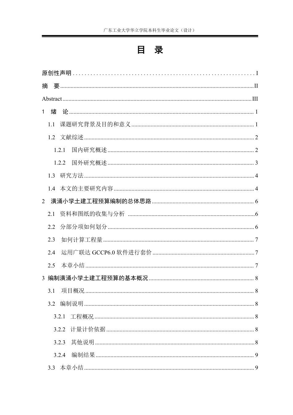 24年WP本科造价 潢涌小学土建工程预算编制与分析重16.18%-约128380字符.pdf_第4页