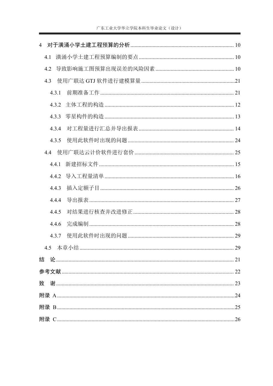 24年WP本科造价 潢涌小学土建工程预算编制与分析重16.18%-约128380字符.pdf_第5页