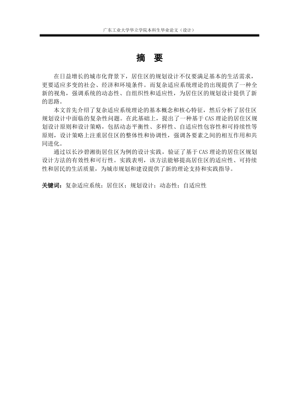 24年WP本科 基于复杂适应系统（CAS)的居住区规划设计研究——以长沙碧湘街居住区为例重18.08%-约13671字符.docx_第1页