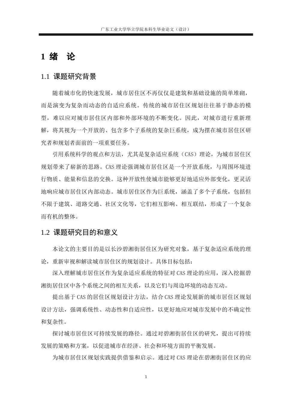 24年WP本科 基于复杂适应系统（CAS)的居住区规划设计研究——以长沙碧湘街居住区为例重18.08%-约13671字符.docx_第5页