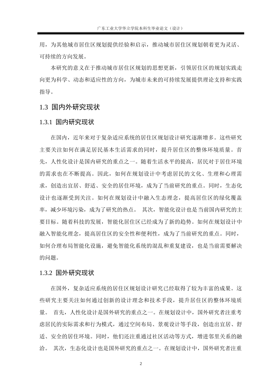 24年WP本科 基于复杂适应系统（CAS)的居住区规划设计研究——以长沙碧湘街居住区为例重18.08%-约13671字符.docx_第6页