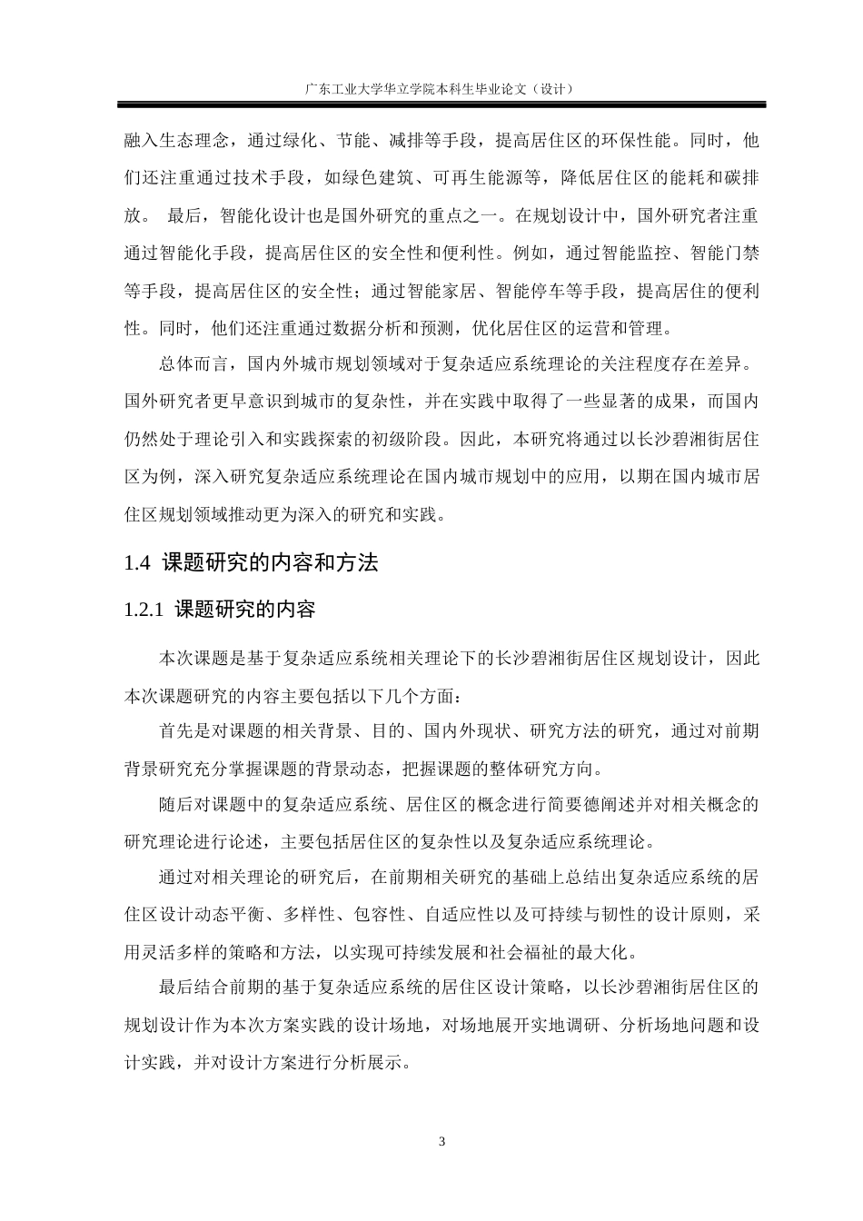 24年WP本科 基于复杂适应系统（CAS)的居住区规划设计研究——以长沙碧湘街居住区为例重18.08%-约13671字符.docx_第7页
