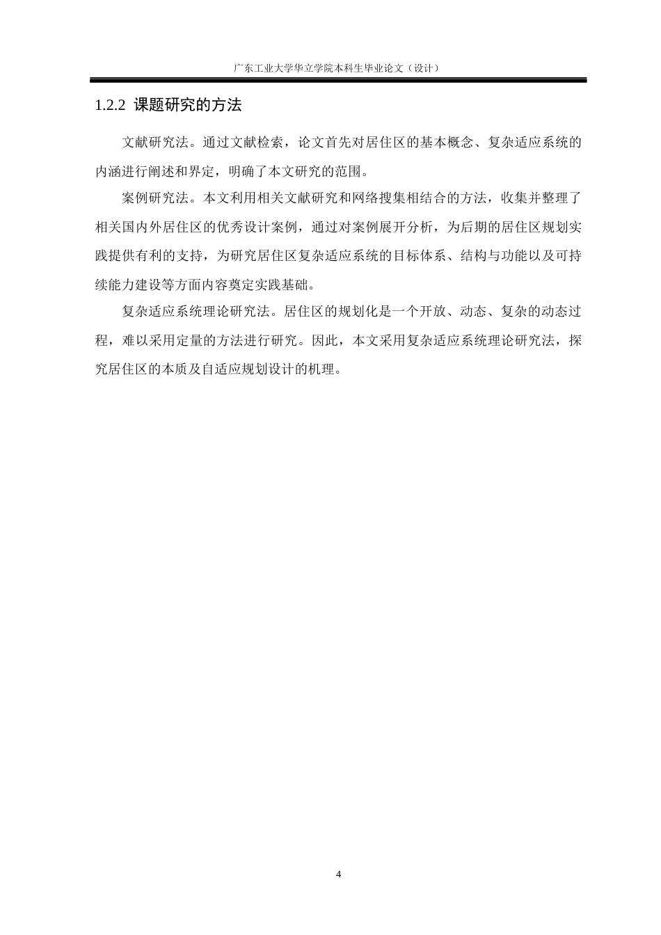 24年WP本科 基于复杂适应系统（CAS)的居住区规划设计研究——以长沙碧湘街居住区为例重18.08%-约13671字符.docx_第8页