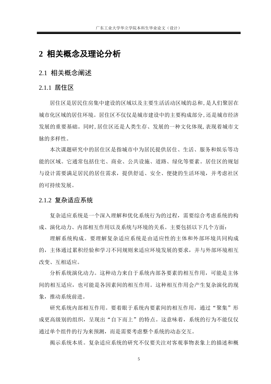 24年WP本科 基于复杂适应系统（CAS)的居住区规划设计研究——以长沙碧湘街居住区为例重18.08%-约13671字符.docx_第9页