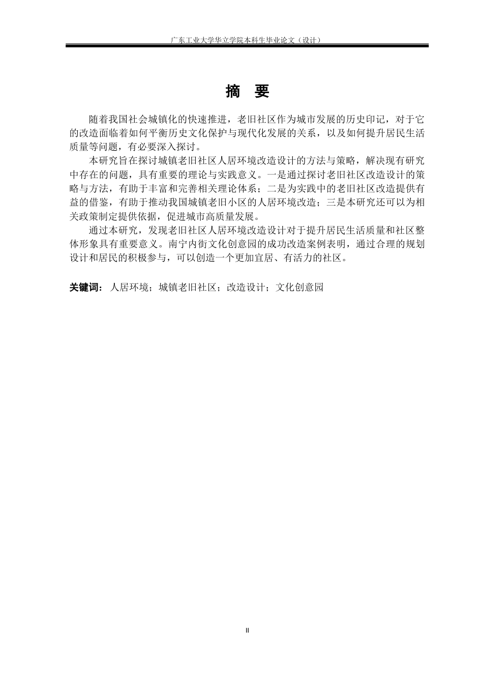 24年WP本科 城镇老旧社区人居环境改造设计研究——以南宁内街文化创意园为例重6.9%-约17963字符.docx_第1页