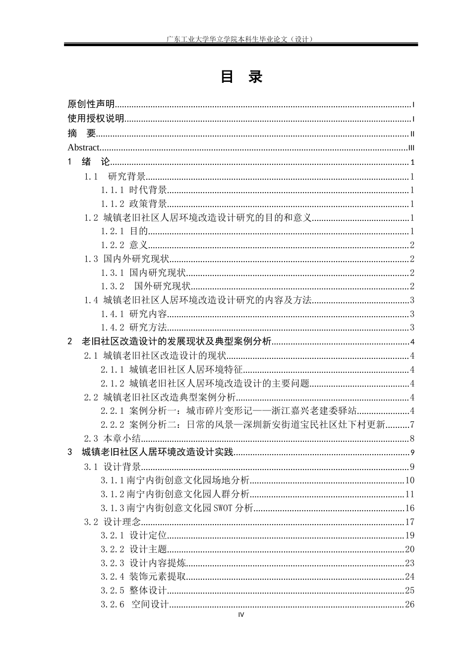 24年WP本科 城镇老旧社区人居环境改造设计研究——以南宁内街文化创意园为例重6.9%-约17963字符.docx_第3页
