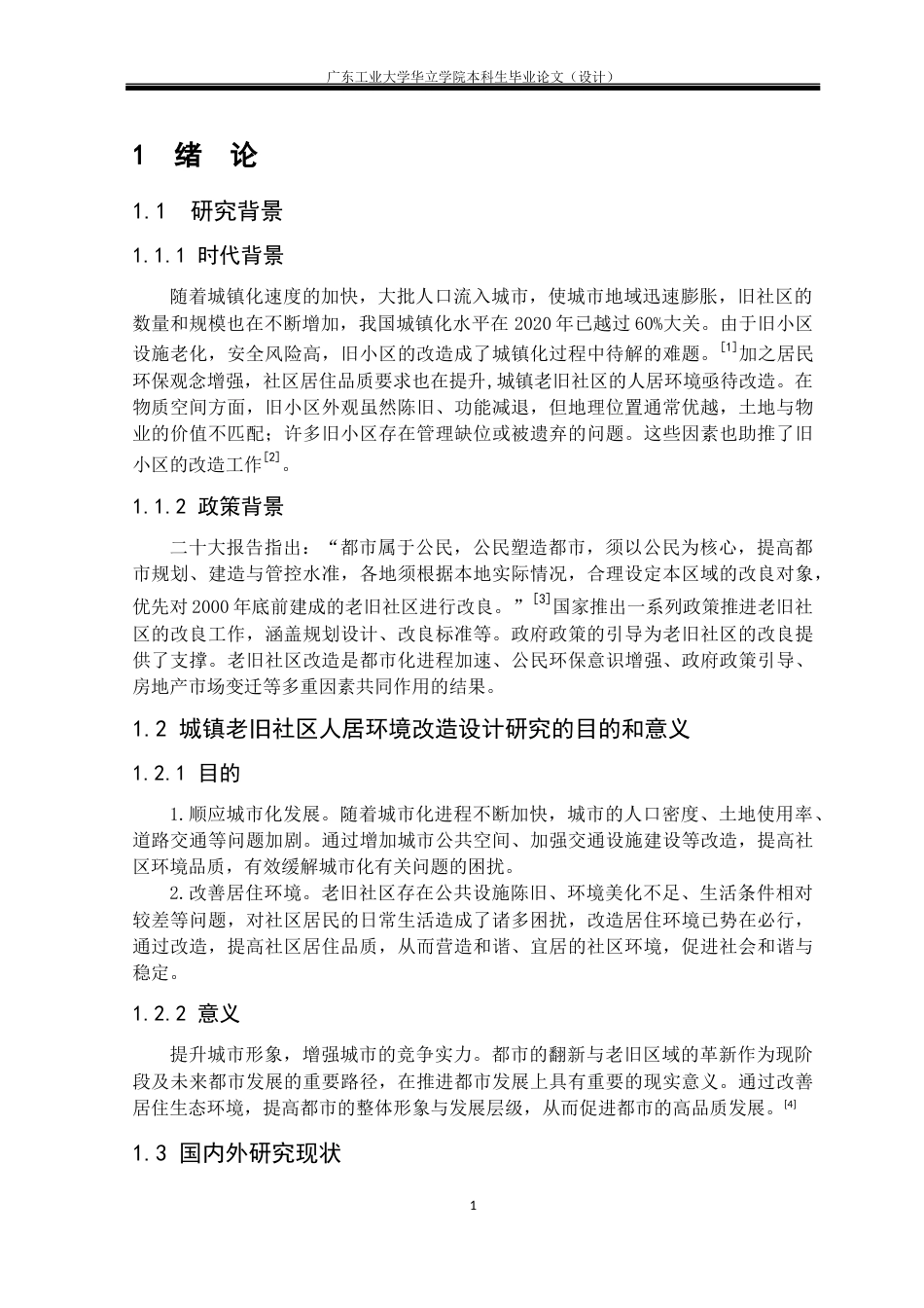 24年WP本科 城镇老旧社区人居环境改造设计研究——以南宁内街文化创意园为例重6.9%-约17963字符.docx_第5页